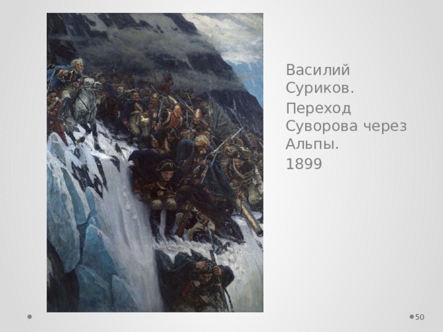 Василий Суриков.  Переход Суворова через Альпы. 1899  