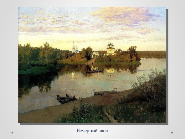 Вечерний звон 