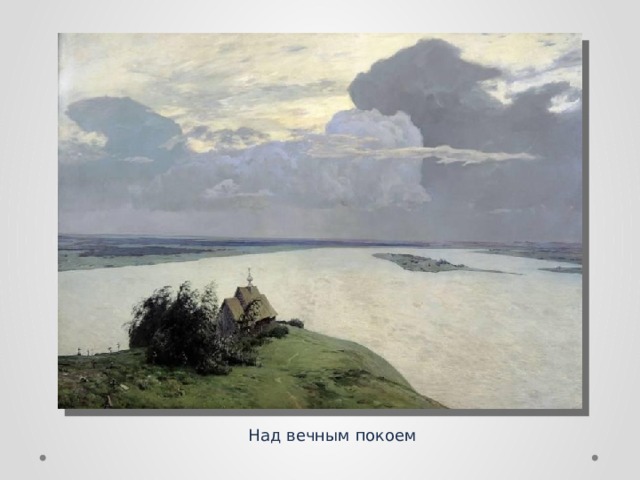 Над вечным покоем 
