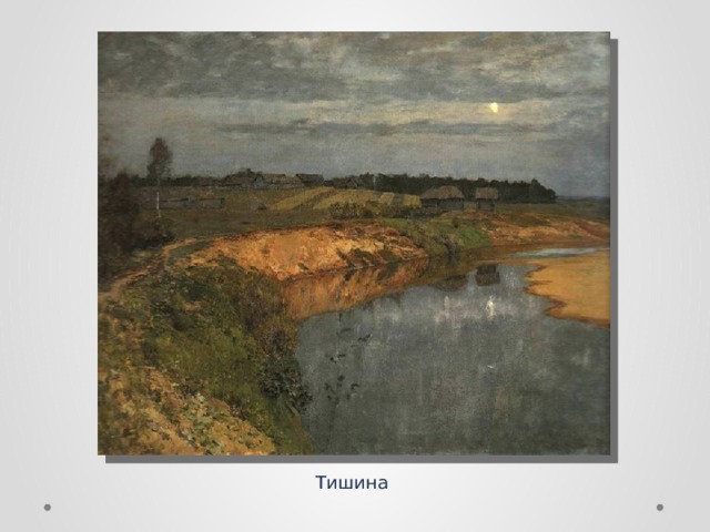 Тишина 