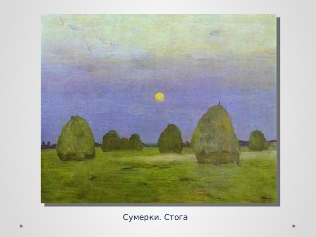 Сумерки. Стога 