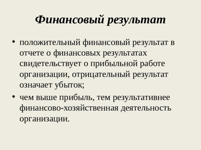 Финансовый результат положительный финансовый результат в отчете о финансовых результатах свидетельствует о прибыльной работе организации, отрицательный результат означает убыток; чем выше прибыль, тем результативнее финансово-хозяйственная деятельность организации. 