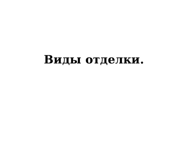 Виды отделки. 