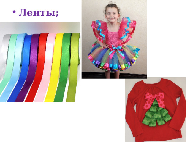 Ленты; 