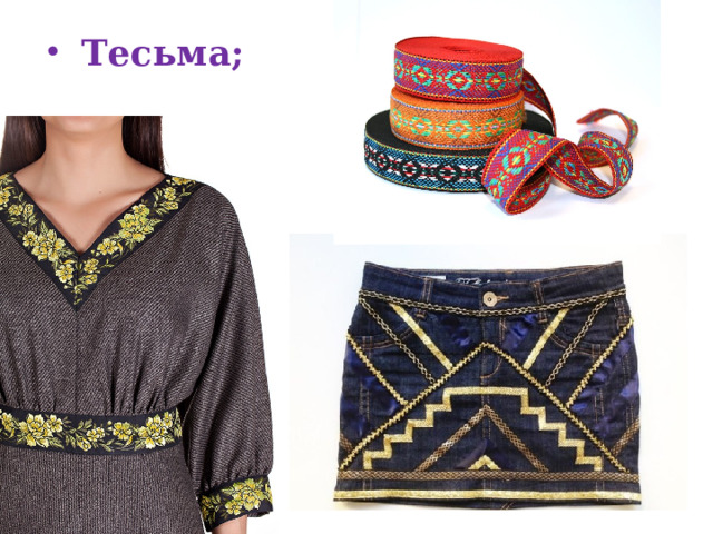 Тесьма; 
