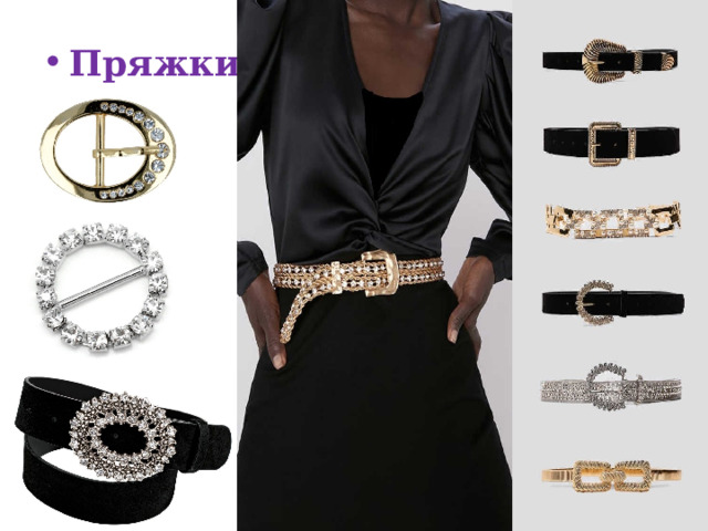 Пряжки;  