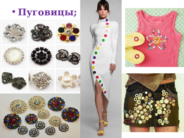 Пуговицы; 