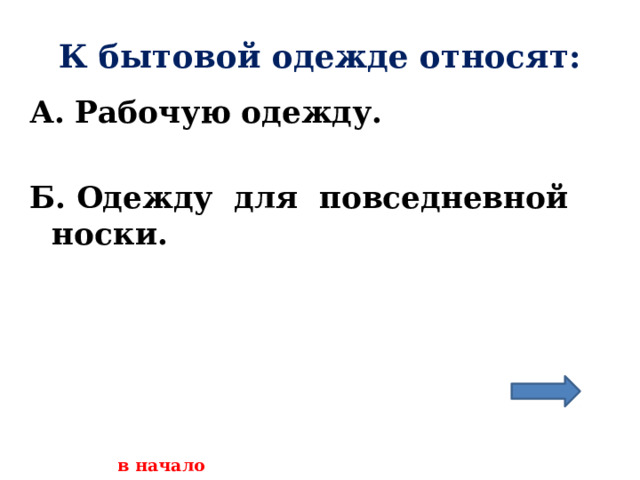 К бытовой одежде относят: А. Рабочую одежду.  Б. Одежду для повседневной носки.      в начало 