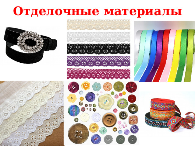 Отделочные материалы Всё это называется – отделочные материалы.  