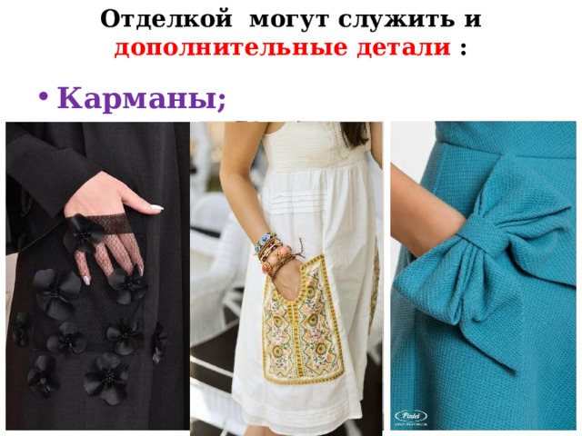 Отделкой могут служить и дополнительные детали : Карманы; 