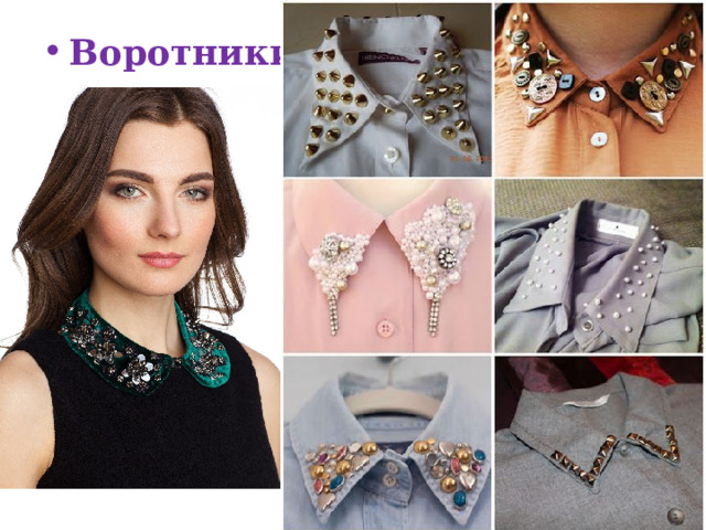 Воротники; 