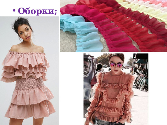 Оборки; 