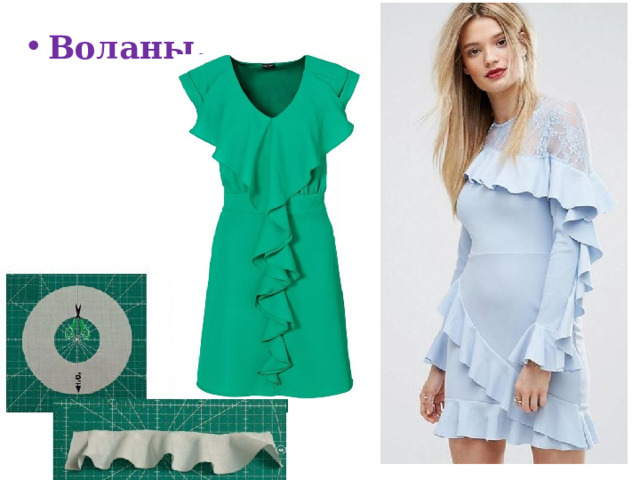 Воланы. 