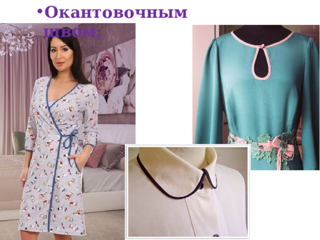 Окантовочным швом; Окантовочным швом; Окантовочным швом; Также краевыми швами, например окантовочным.  