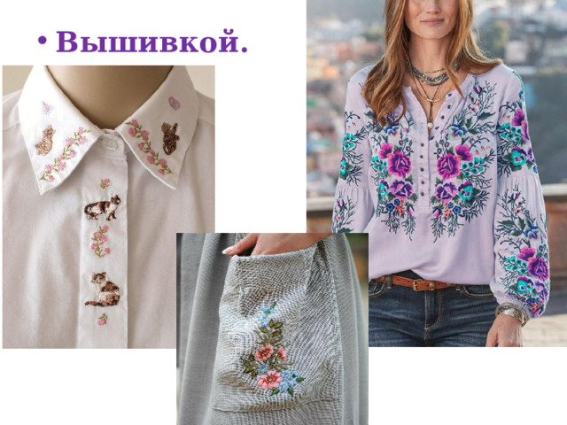 Вышивкой. А также украшают вышивкой.  