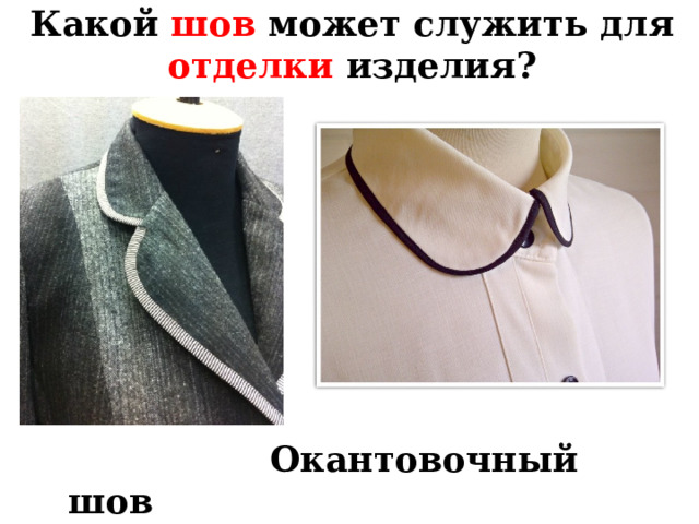 Какой шов может служить для отделки изделия? Закрепление пройденного материала.  Окантовочный шов  