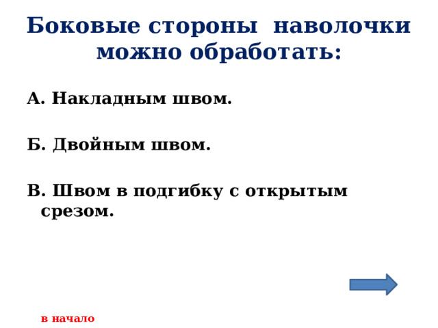 Боковые стороны наволочки можно обработать: А. Накладным швом.  Б. Двойным швом.  В. Швом в подгибку с открытым срезом.     в начало 