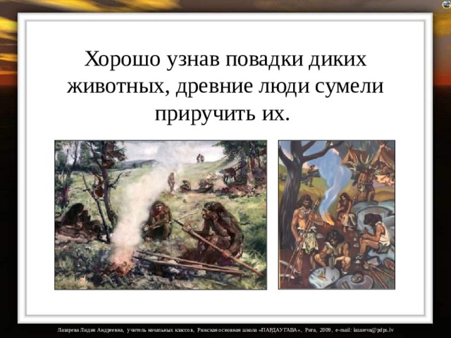 Хорошо узнав повадки диких животных, древние люди сумели приручить их. 