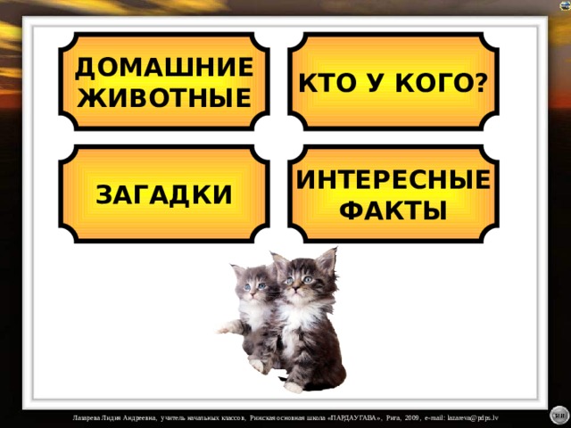 ДОМАШНИЕ ЖИВОТНЫЕ КТО У КОГО? ЗАГАДКИ ИНТЕРЕСНЫЕ ФАКТЫ Нажав на картинку, прочитаете пожелание котят.  