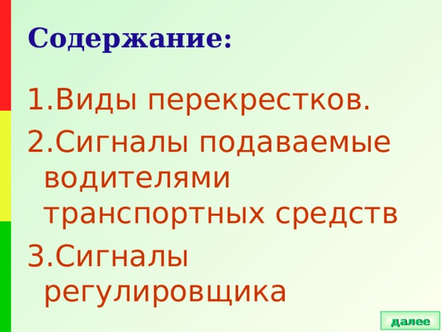 Содержание: 1.Виды перекрестков. 2.Сигналы подаваемые водителями транспортных средств 3.Сигналы регулировщика далее 