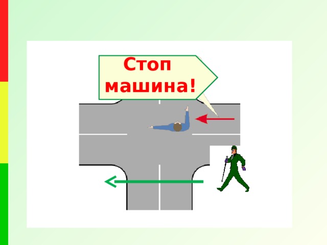 Стоп машина!  
