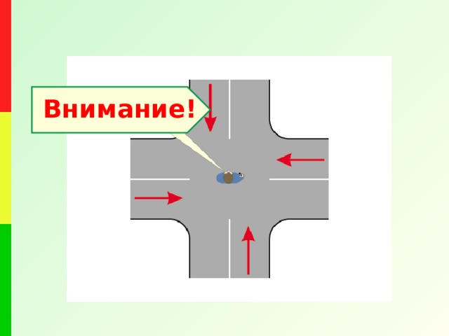 Внимание!  
