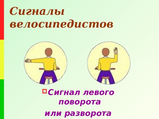 Сигналы велосипедистов Сигнал левого поворота или разворота 