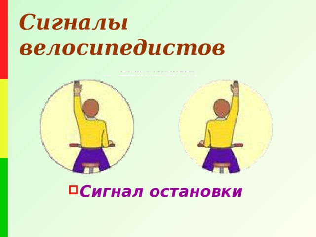 Сигналы велосипедистов Сигнал остановки 