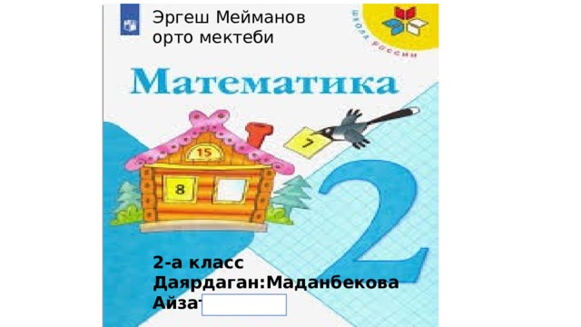 Эргеш Мейманов орто мектеби 2-а класс Даярдаган:Маданбекова Айзат 