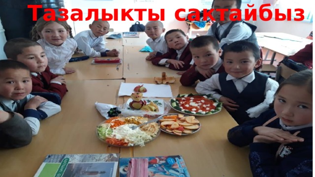 Тазалыкты сактайбыз 