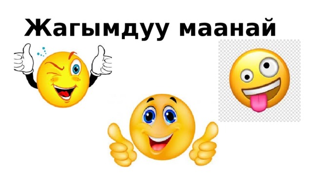 Жагымдуу маанай 
