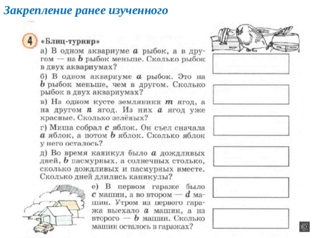 Закрепление ранее изученного 