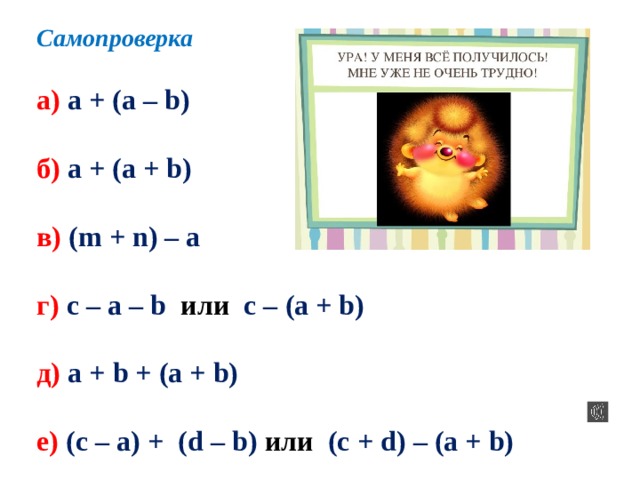 Самопроверка  а) a + (a – b)  б) a + (a + b)  в) (m + n) – a  г) c – a – b или c – (a + b)  д) a + b + (a + b)  е) (c – a) + (d – b) или (c + d) – (a + b) 