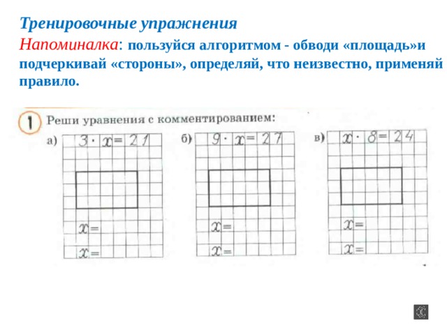 Тренировочные упражнения Напоминалка : пользуйся алгоритмом - обводи «площадь»и подчеркивай «стороны», определяй, что неизвестно, применяй правило.  