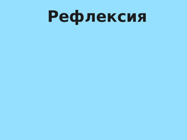 Рефлексия 