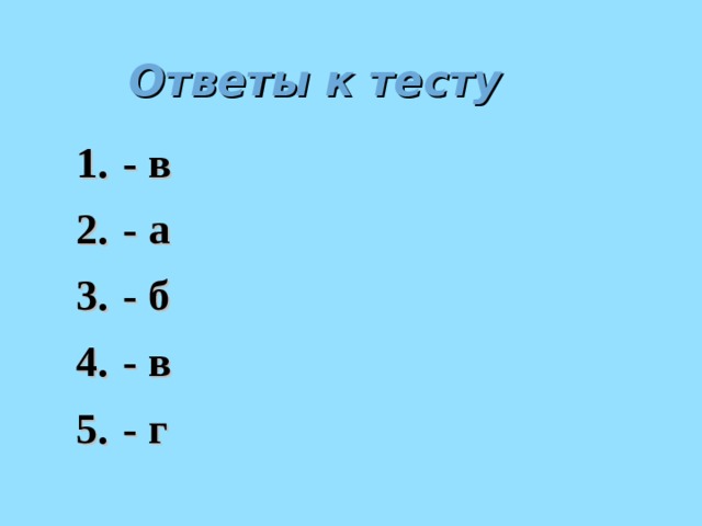 Ответы к тесту - в - а - б - в - г 