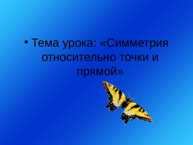 Тема урока: «Симметрия относительно точки и прямой» 