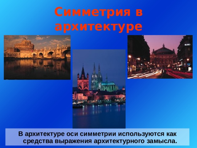 Симметрия в архитектуре В архитектуре оси симметрии используются как средства выражения архитектурного замысла. 