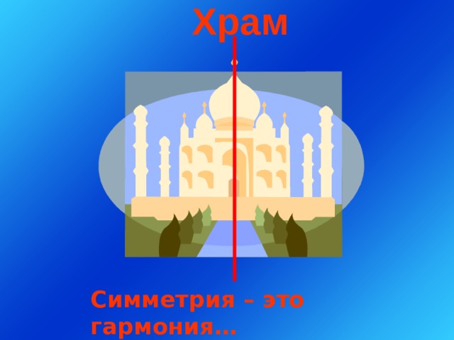 Храм   Симметрия – это гармония… 