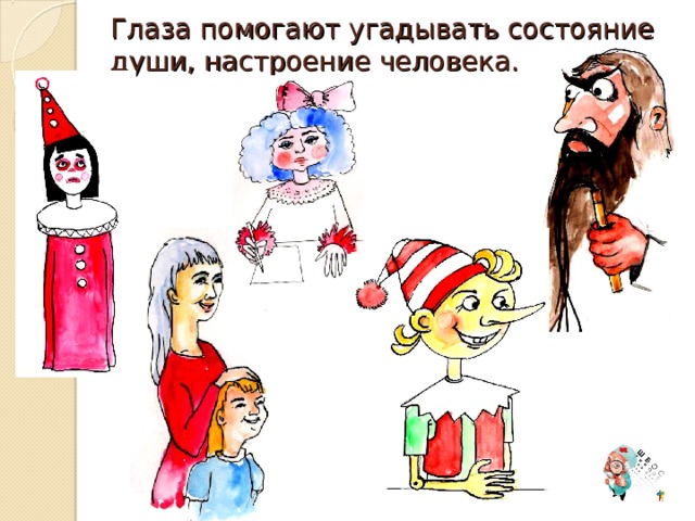 Глаза помогают угадывать состояние души, настроение человека. 