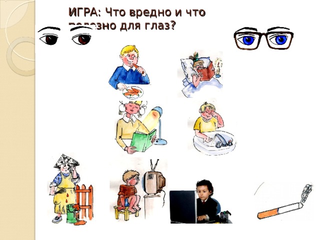  ИГРА: Что вредно и что полезно для глаз? 