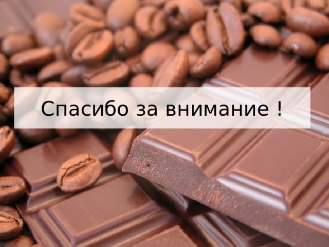 Спасибо за внимание ! 