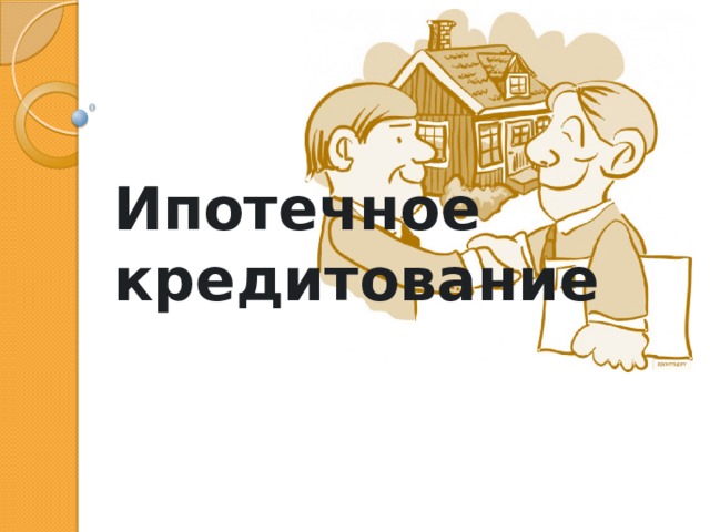 Ипотечное кредитование 