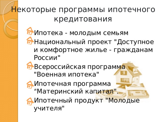Некоторые программы ипотечного кредитования Ипотека - молодым семьям Национальный проект 