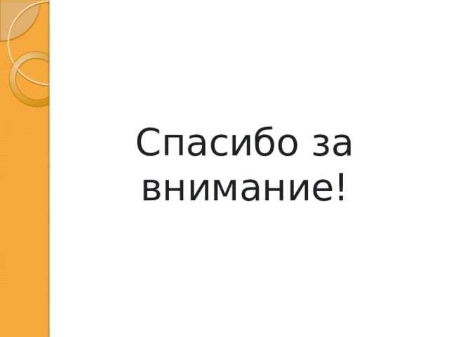 Спасибо за внимание! 