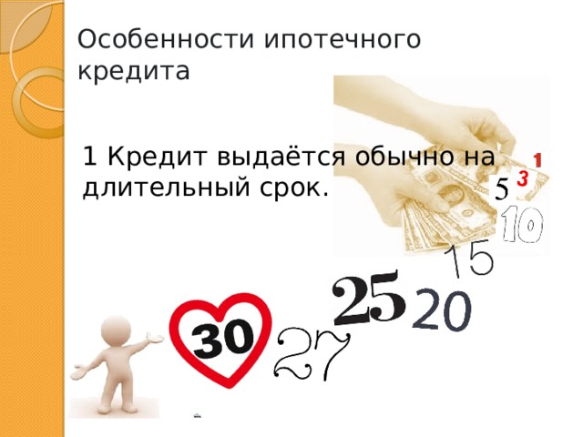 Особенности ипотечного кредита 1 Кредит выдаётся обычно на длительный срок. 