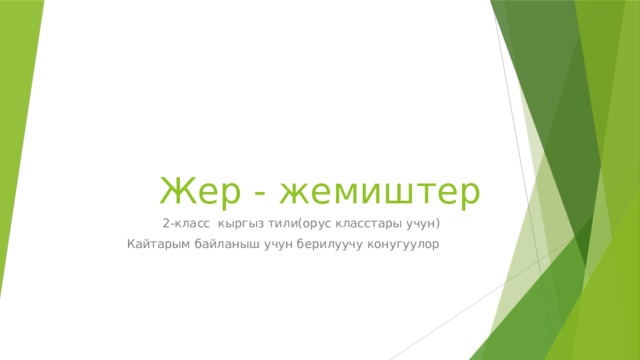 Жер - жемиштер 2-класс кыргыз тили(орус класстары учун) Кайтарым байланыш учун берилуучу конугуулор 