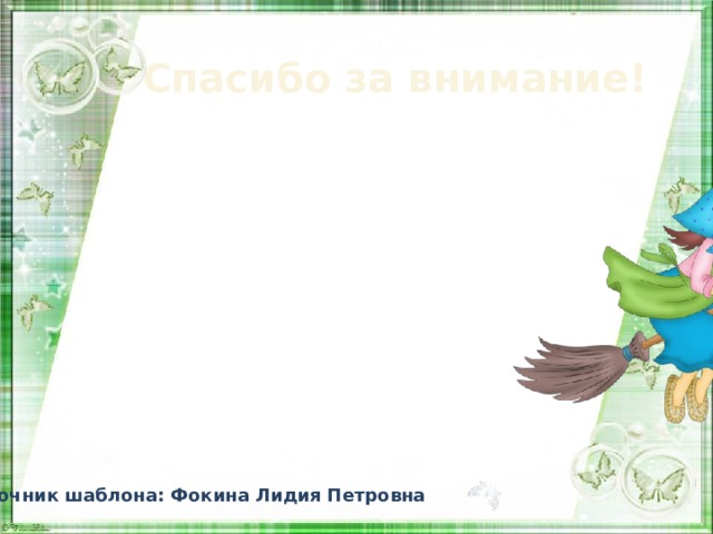 Спасибо за внимание! Источник шаблона: Фокина Лидия Петровна 