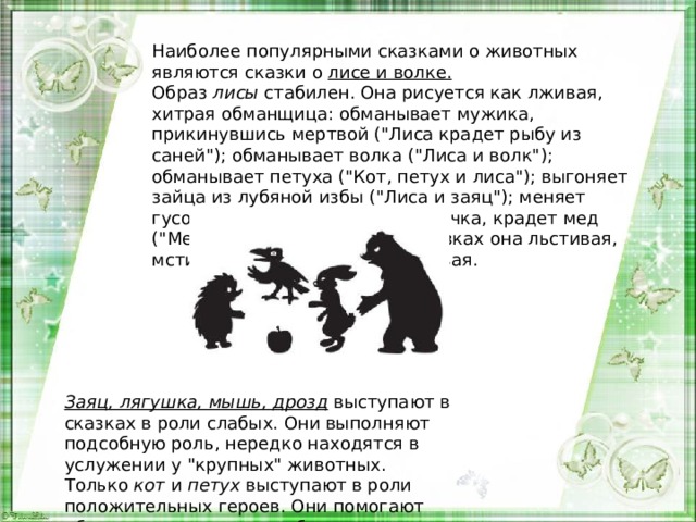 Наиболее популярными сказками о животных являются сказки о лисе и волке. Образ  лисы  стабилен. Она рисуется как лживая, хитрая обманщица: обманывает мужика, прикинувшись мертвой (