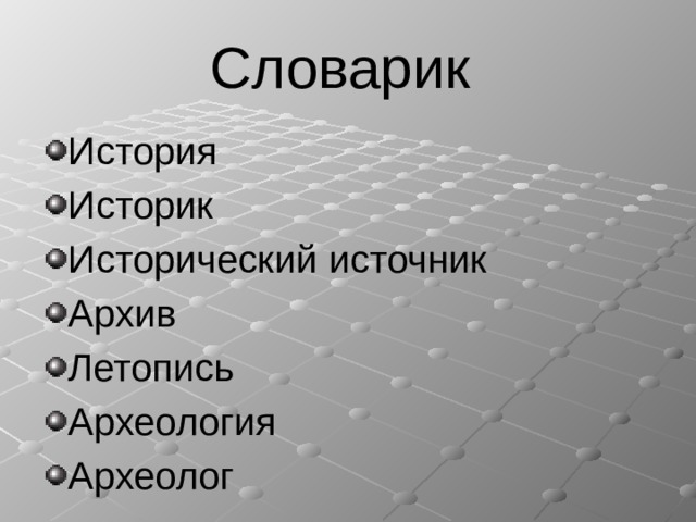 Словарик История Историк Исторический источник Архив Летопись Археология Археолог 